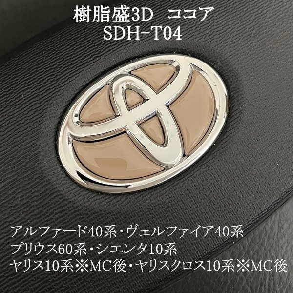 トヨタ ヤリス10系※MC後/ヤリスクロス10系※MC後 ステアリングエンブレム ココア ハンドル SDH-T04 樹脂盛立体3Dシール ZEROWIN拍卖