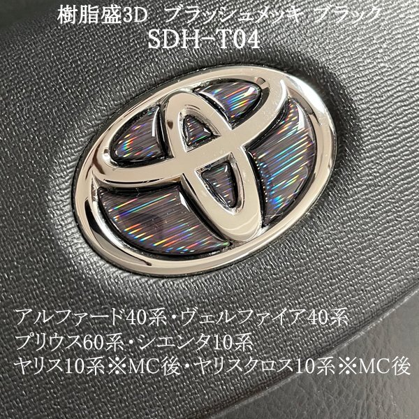 トヨタ アルファード40系/ヴェルファイア40系 ステアリングエンブレム ブラッシュメッキブラック ハンドル SDH-T04 樹脂盛立体3D ZEROWIN拍卖