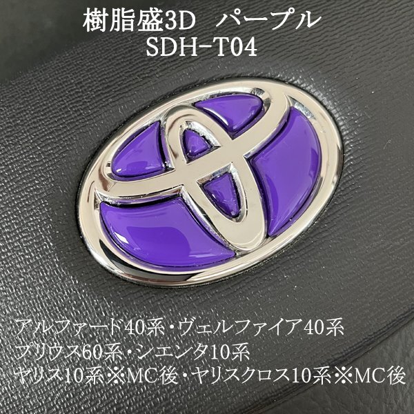 トヨタ アルファード40系/ヴェルファイア40系 ステアリングエンブレム パープル ハンドル SDH-T04 樹脂盛立体3Dシール ZEROWIN拍卖