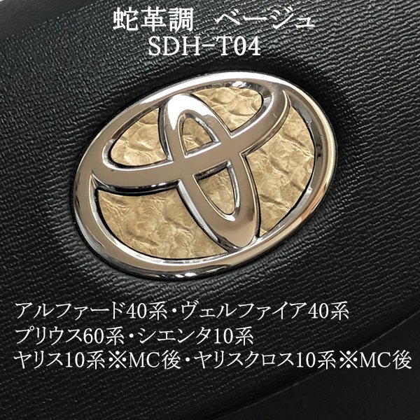 トヨタ プリウス60系 ステアリングエンブレム 蛇革調ベージュ ヘビ柄 ハンドル SDH-T04 簡単取付け シール ZEROWIN拍卖