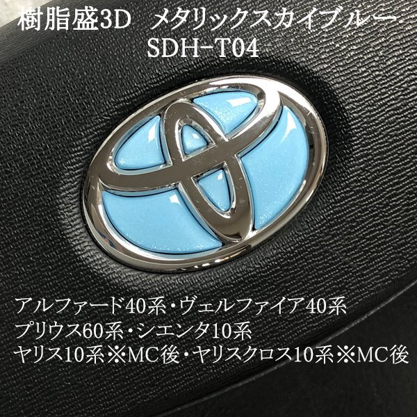 トヨタ アルファード40系/ヴェルファイア40系 ステアリングエンブレム メタリックスカイブルー ハンドル SDH-T04 樹脂盛立体3D ZEROWIN拍卖