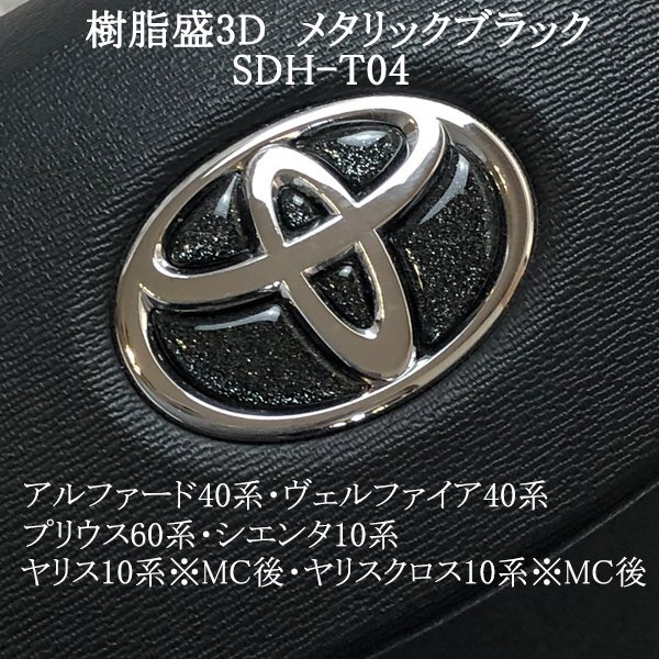 トヨタ アルファード40系/ヴェルファイア40系 ステアリングエンブレム メタリックブラック ハンドル SDH-T04 樹脂盛立体3Dシール ZEROWIN拍卖