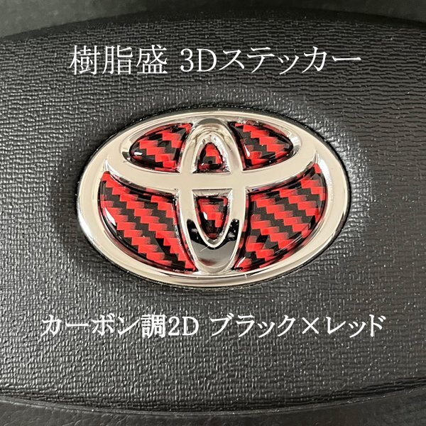 トヨタ ステアリング エンブレムシート カーボン2D黒×赤 ハンドル用 SDH-T01 樹脂盛立体3D加工 ZEROWIN TOYOTA拍卖