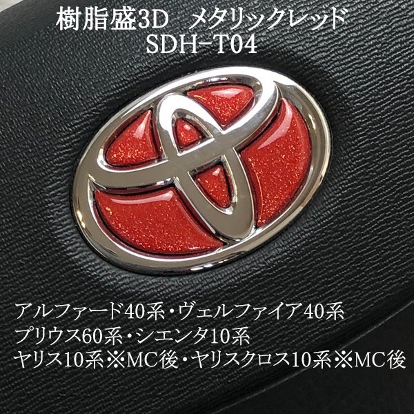 トヨタ シエンタ10系 ステアリングエンブレム メタリックレッド ハンドル SDH-T04 樹脂盛立体3Dシール ZEROWIN拍卖