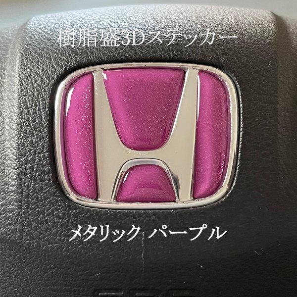 ホンダ ステアリング エンブレムシート メタリックパープル ハンドル用 SDH-H01 樹脂盛立体3D加工 ZEROWIN HONDA拍卖