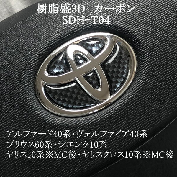 トヨタ アルファード40系/ヴェルファイア40系 ステアリングエンブレム カーボン調 ハンドル SDH-T04 樹脂盛立体3Dシール ZEROWIN拍卖