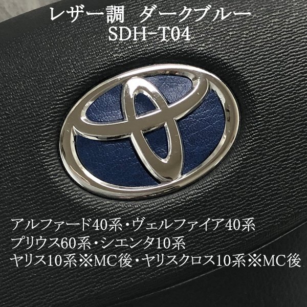 トヨタ ヤリス10系※MC後/ヤリスクロス10系※MC後 ステアリングエンブレム レザー調 ダークブルー 革調 ハンドル SDH-T04 シール ZEROWIN拍卖