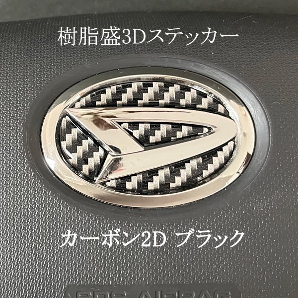 ダイハツ ステアリング エンブレムシート カーボン2Dブラック ハンドル用 SDH-D01 樹脂盛立体3D加工 ZEROWIN拍卖