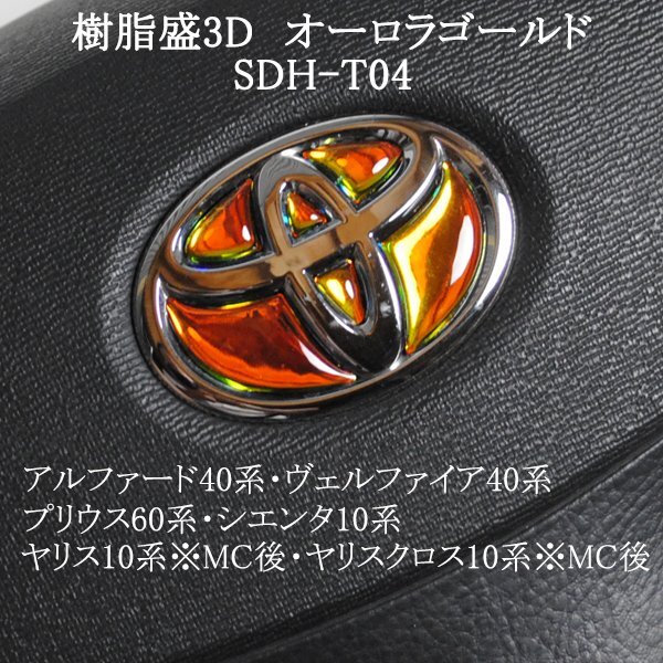 トヨタ シエンタ10系 ステアリングエンブレム オーロラメッキゴールド ハンドル SDH-T04 樹脂盛立体3D ZEROWIN拍卖