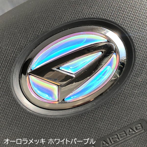 ダイハツ ステアリングエンブレムシート オーロラメッキホワイトパープル ハンドル用 SDH-D01 樹脂盛立体3D加工 ZEROWIN マジョーラ拍卖