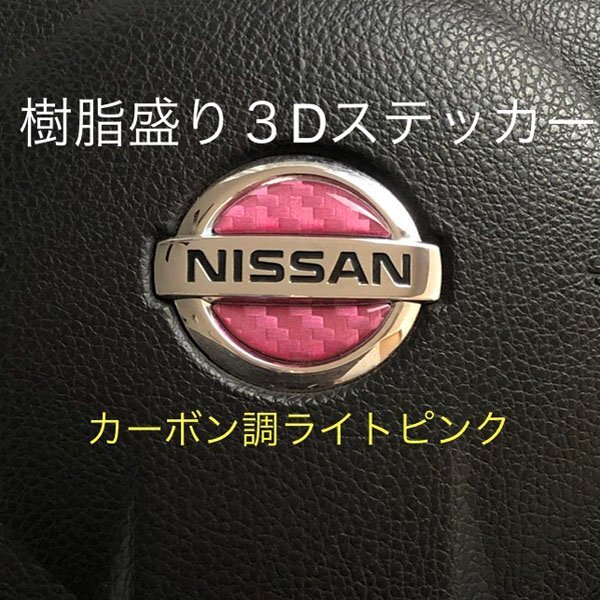 日産 ステアリング エンブレムシート カーボン調ライトピンク SDH-N01 樹脂盛立体3D ハンドル ZEROWIN NISSAN 簡単取付拍卖