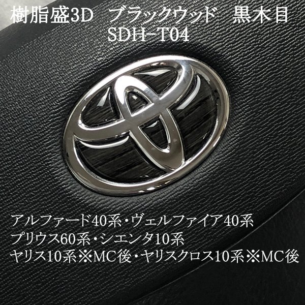 トヨタ ステアリングエンブレム ブラックウッド 黒木目 ハンドル SDH-T04 樹脂盛立体3Dシール ZEROWIN拍卖