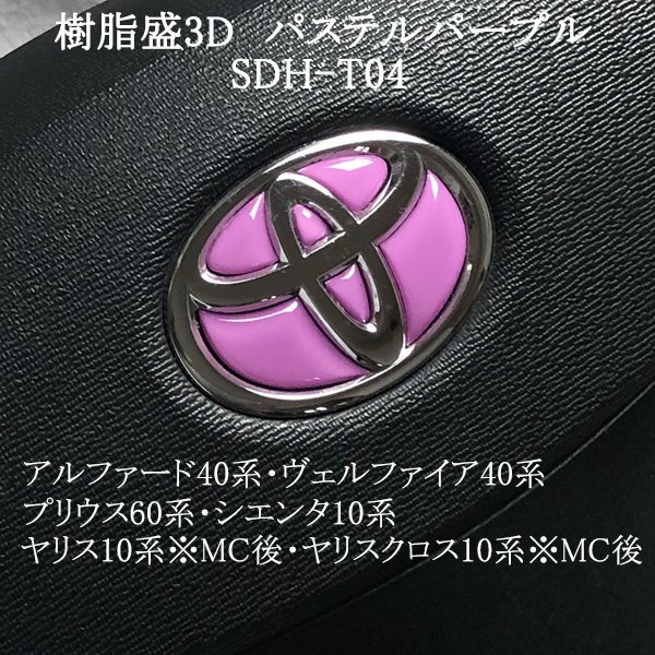 トヨタ シエンタ10系 ステアリングエンブレム パステルパープル ハンドル SDH-T04 樹脂盛立体3Dシール ZEROWIN拍卖
