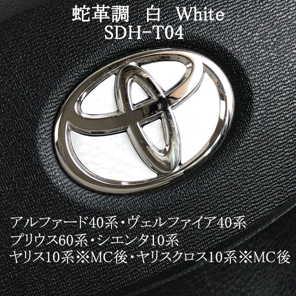 トヨタ プリウス60系 ステアリングエンブレム 蛇革調 白 ヘビ柄 ハンドル SDH-T04 簡単取付け シール ZEROWIN拍卖
