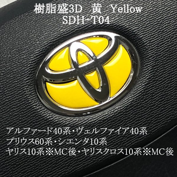 トヨタ ステアリングエンブレム 黄 Yellow ハンドル SDH-T04 樹脂盛立体3Dシール ZEROWIN拍卖