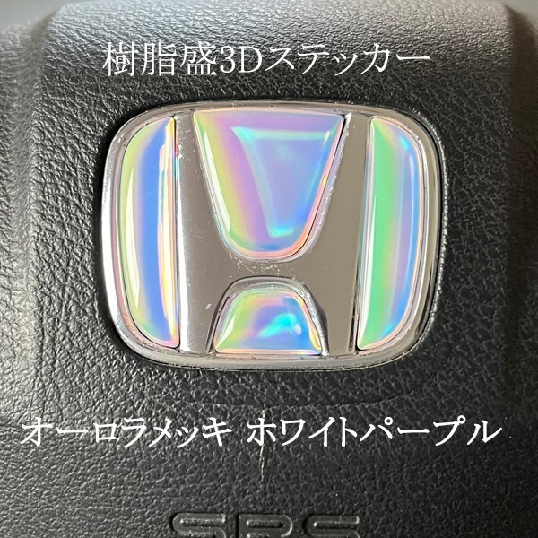 ホンダ ステアリング エンブレムシート オーロラメッキホワイトパープル ハンドル用 SDH-H01 樹脂盛立体3D加工 ZEROWIN HONDA拍卖
