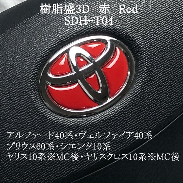トヨタ ステアリングエンブレム 赤 Red ハンドル SDH-T04 樹脂盛立体3Dシール ZEROWIN拍卖