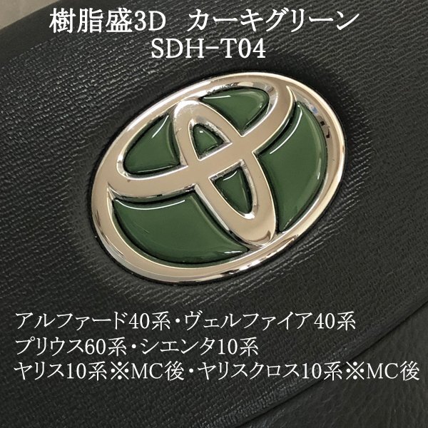 トヨタ プリウス60系 ステアリングエンブレム カーキグリーン ハンドル SDH-T04 樹脂盛立体3Dシール ZEROWIN拍卖