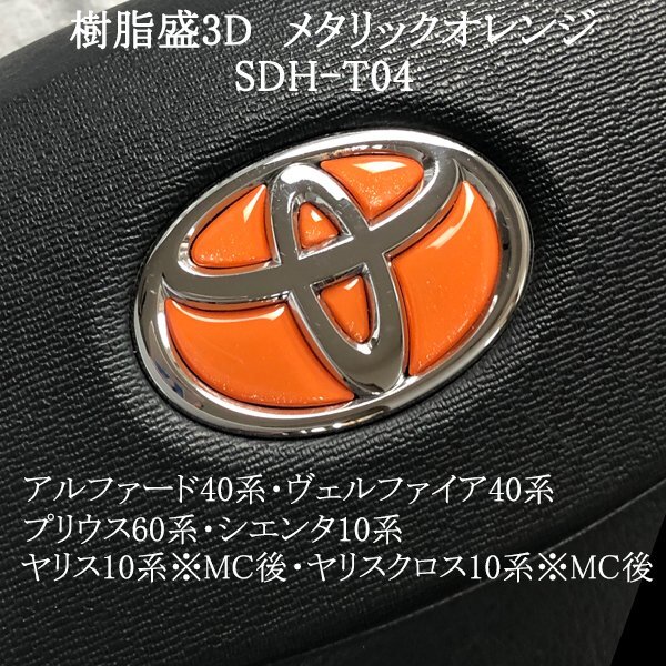 トヨタ アルファード40系/ヴェルファイア40系 ステアリングエンブレム メタリックオレンジ ハンドル SDH-T04 樹脂盛立体3Dシール ZEROWIN拍卖