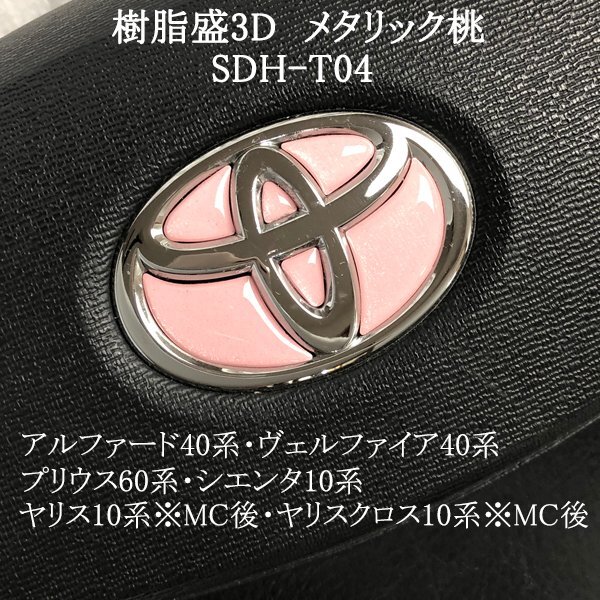 トヨタ アルファード40系/ヴェルファイア40系 ステアリングエンブレム メタリック桃 ハンドル SDH-T04 樹脂盛立体3Dシール ZEROWIN拍卖
