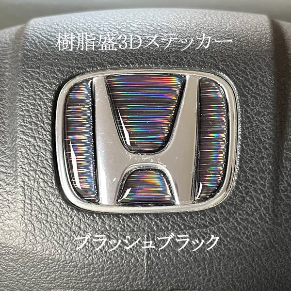 ホンダ ステアリング エンブレムシート ブラッシュメッキブラック ハンドル用 SDH-H01 樹脂盛立体3D加工 ZEROWIN HONDA拍卖