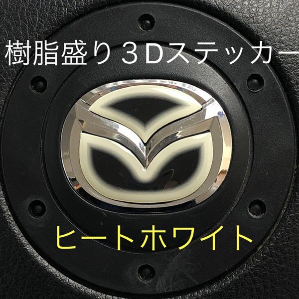 マツダ ステアリング エンブレムシート ヒートホワイト SDH-M01 樹脂盛立体3D ハンドル 簡単取付け ZEROWIN MAZDA拍卖