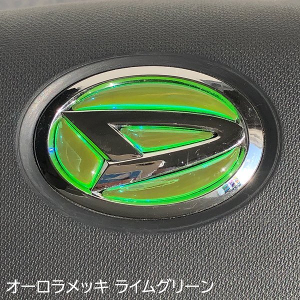 ダイハツ ステアリングエンブレムシート オーロラメッキライムグリーン ハンドル用 SDH-D01 樹脂盛立体3D加工 ZEROWIN マジョーラ拍卖