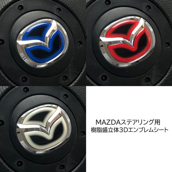 マツダ ステアリング エンブレムシート ヒート系 SDH-M01 樹脂盛立体3D ハンドル ZEROWIN MAZDA ヒートブルー/ヒートレッド/ヒートホワイト拍卖