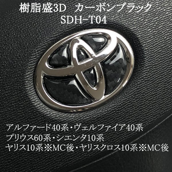 トヨタ シエンタ10系 ステアリングエンブレム カーボン ブラック ハンドル SDH-T04 樹脂盛立体3Dシール ZEROWIN拍卖