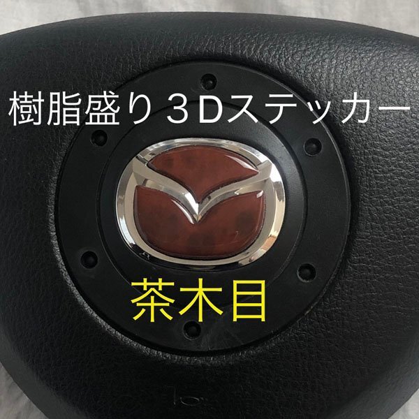 マツダ ステアリング エンブレムシート ナチュラルウッド 茶木目 SDH-M01 樹脂盛立体3D ハンドル ZEROWIN MAZDA 簡単取付拍卖