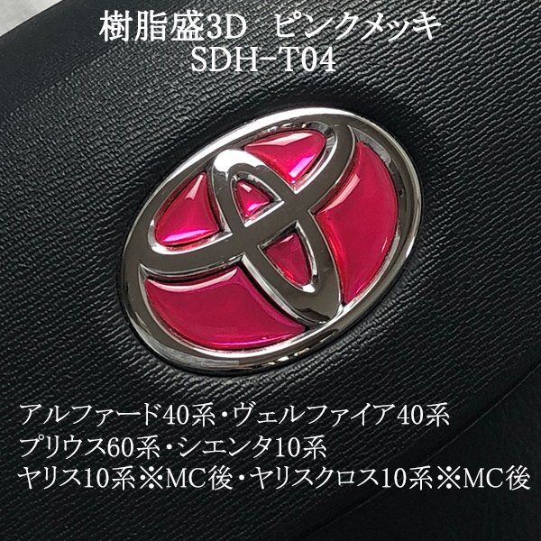 トヨタ ステアリングエンブレム ピンクメッキ ハンドル SDH-T04 樹脂盛立体3Dシール ZEROWIN拍卖