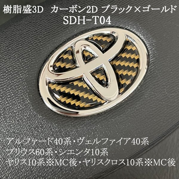 トヨタ プリウス60系 ステアリングエンブレム カーボン2D黒×ゴールド ハンドル SDH-T04 樹脂盛立体3Dシール ZEROWIN拍卖
