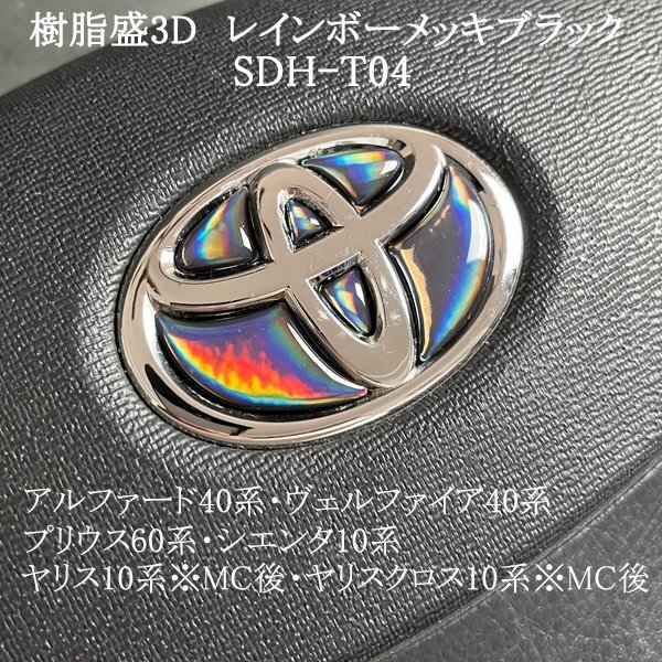 トヨタ ヤリス10系※MC後/ヤリスクロス10系※MC後 ステアリングエンブレム レインボーメッキブラック ハンドル SDH-T04 樹脂盛立体3Dシール拍卖