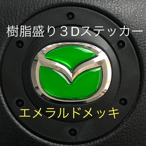 マツダ ステアリング エンブレムシート エメラルドメッキ SDH-M01 樹脂盛立体3D ハンドル ZEROWIN MAZDA 簡単取付拍卖