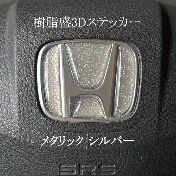 ホンダ ステアリング エンブレムシート メタリックシルバー ハンドル用 SDH-H01 樹脂盛立体3D加工 ZEROWIN HONDA拍卖