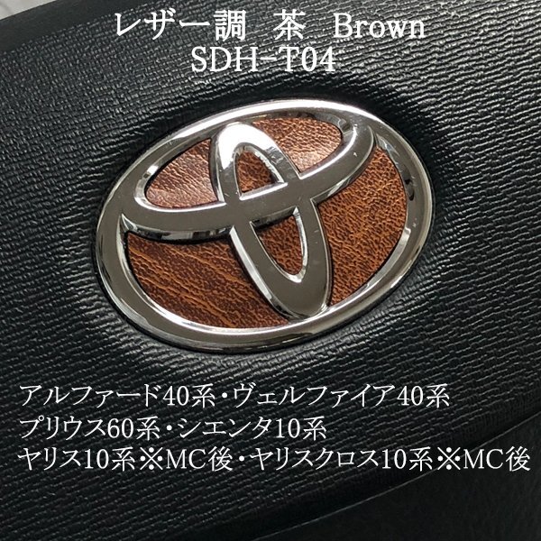 トヨタ ステアリングエンブレム レザー調 茶 革調 ハンドル SDH-T04 簡単取付け シール ZEROWIN拍卖