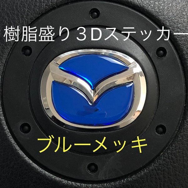 マツダ ステアリング エンブレムシート ブルーメッキ SDH-M01 樹脂盛立体3D ハンドル ZEROWIN MAZDA 簡単取付拍卖