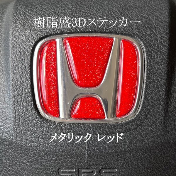 ホンダ ステアリング エンブレムシート メタリックレッド ハンドル用 SDH-H01 樹脂盛立体3D加工 ZEROWIN HONDA拍卖
