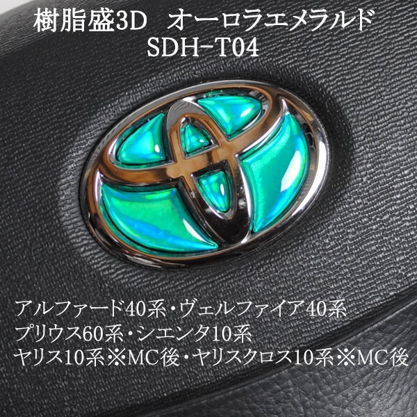 トヨタ プリウス60系 ステアリングエンブレム オーロラメッキエメラルド ハンドル SDH-T04 樹脂盛立体3D ZEROWIN拍卖