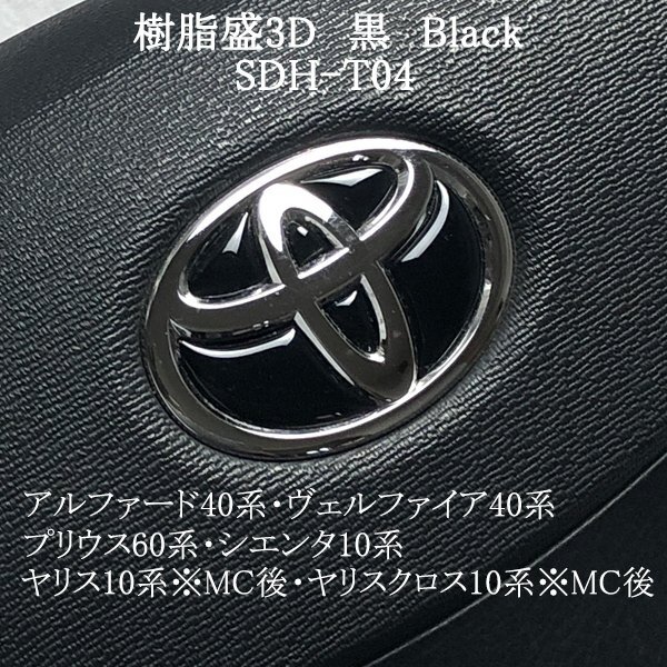 トヨタ アルファード40系/ヴェルファイア40系 ステアリングエンブレム 黒 Black ハンドル SDH-T04 樹脂盛立体3Dシール ZEROWIN拍卖