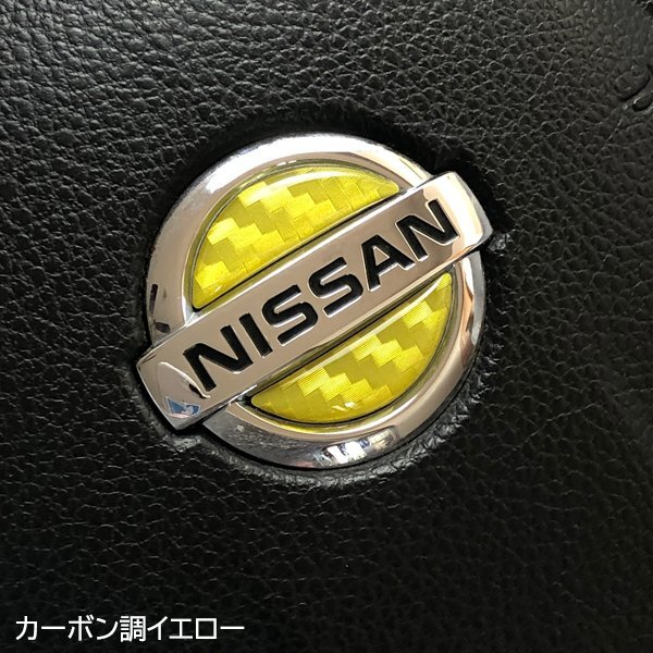 日産 ステアリング エンブレムシート カーボン調イエロー SDH-N01 樹脂盛立体3D ハンドル ZEROWIN NISSAN 簡単取付拍卖