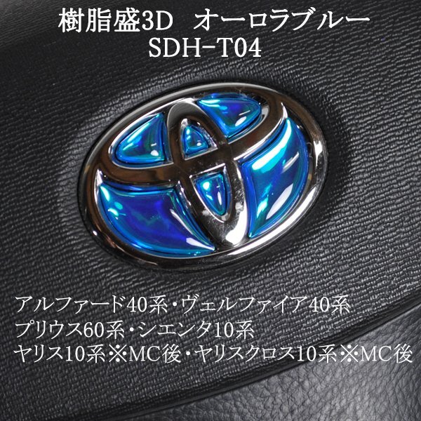 トヨタ ヤリス10系※MC後/ヤリスクロス10系※MC後 ステアリングエンブレム オーロラメッキブルー ハンドル SDH-T04 樹脂盛立体3Dシール拍卖