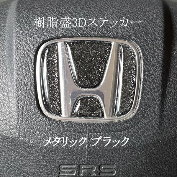 ホンダ ステアリング エンブレムシート メタリックブラック ハンドル用 SDH-H01 樹脂盛立体3D加工 ZEROWIN HONDA拍卖