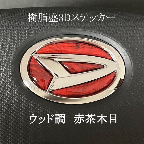 ダイハツ ステアリング エンブレムシート 赤茶木目 ウッド調 ハンドル用 SDH-D01 樹脂盛立体3D加工 ZEROWIN拍卖