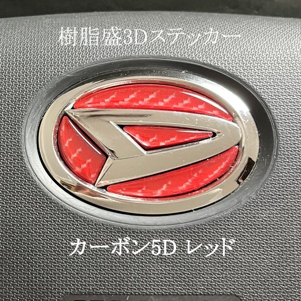 ダイハツ ステアリング エンブレムシート カーボン5Dレッド ハンドル用 SDH-D01 樹脂盛立体3D加工 ZEROWIN拍卖