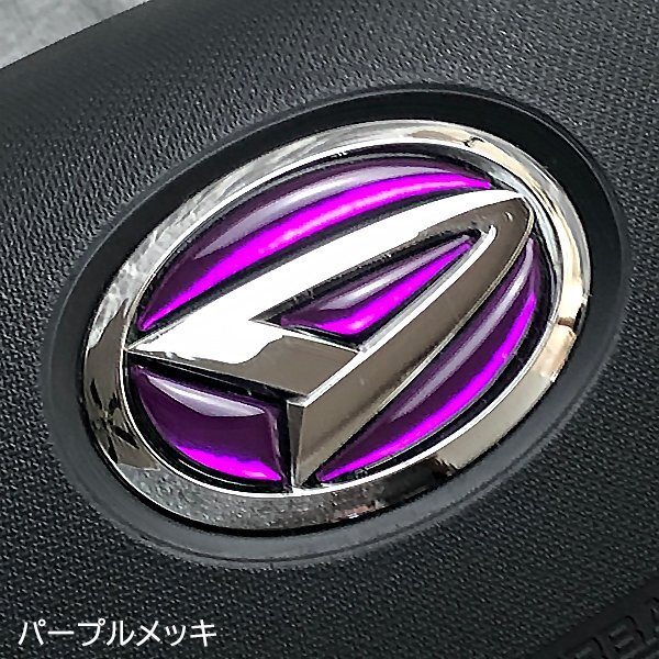 ダイハツ ステアリングエンブレムシート パープルメッキ 樹脂盛立体3D加工 ハンドル ZEROWIN拍卖