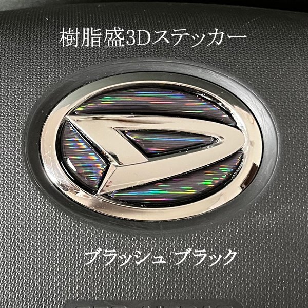 ダイハツ ステアリング エンブレムシート ブラッシュメッキブラック ハンドル用 SDH-D01 樹脂盛立体3D加工 ZEROWIN拍卖