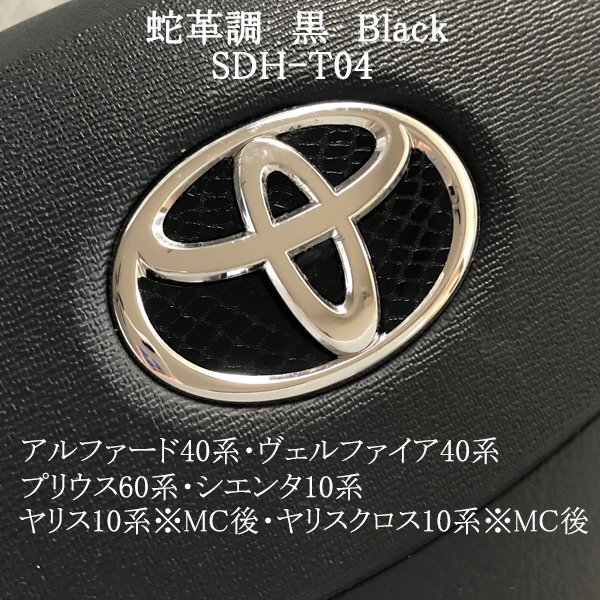 トヨタ シエンタ10系 ステアリングエンブレム 蛇革調 黒 ヘビ柄 ハンドル SDH-T04 簡単取付け シール ZEROWIN拍卖