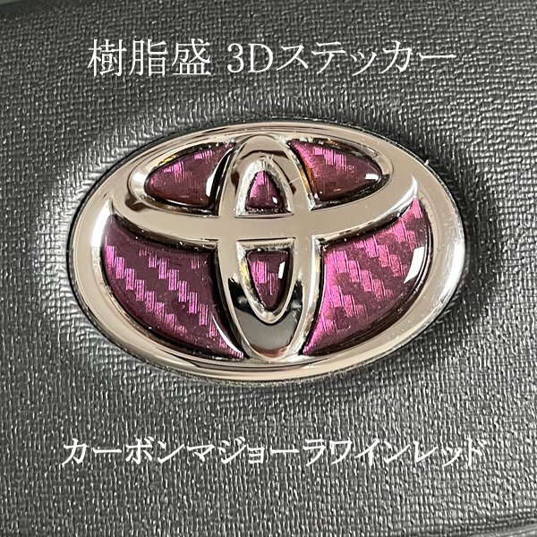 TOYOTA ステアリング エンブレムシート カーボン調マジョーラワインレッド ハンドル用 SDH-T01 樹脂盛立体3D加工 ZEROWIN トヨタ拍卖