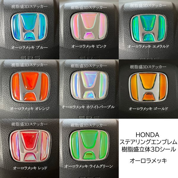 ホンダ フィット GK3.4.5.6 ステアリング エンブレムシート オーロラメッキ ハンドル用 SDH-H01 樹脂盛立体3D加工 ZEROWIN HONDA拍卖